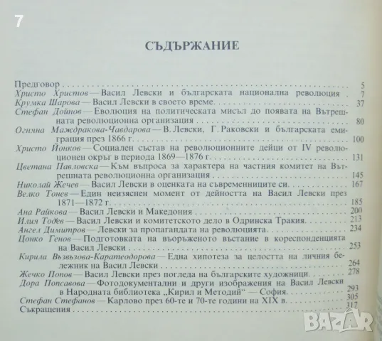 Книга Васил Левски 1837-1987 Изследвания , снимка 2 - Други - 47392021