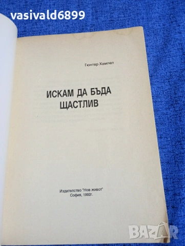 Гюнтер Хампел - Искам да бъда щастлив , снимка 4 - Други - 53966166