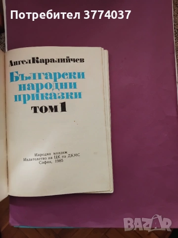 Български народни приказки 1 и 2 том на Ангел Каралийчев , снимка 2 - Детски книжки - 53115306