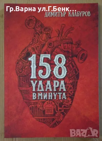 158 удара в минута  Димитър Калбуров 10лв, снимка 1 - Художествена литература - 47539201