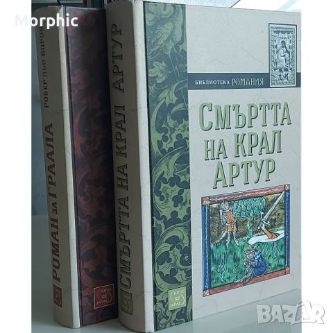 Роман за Граала, Смъртта на крал Артур - твърди корици, снимка 1 - Художествена литература - 46269441