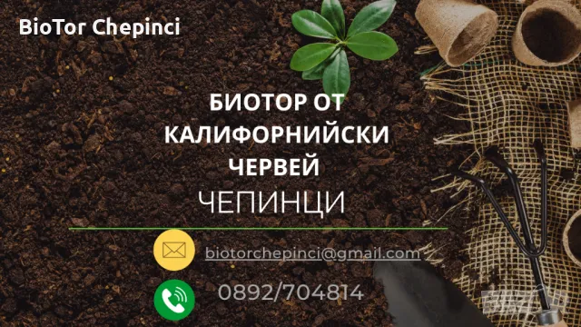 Тор за двор от Калифорнийски Червей 20л чували, снимка 8 - Тор и почвени смеси - 49993465