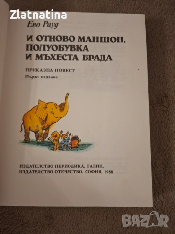 И отново Маншон, Полуобувка и мъхеста брада, снимка 2 - Детски книжки - 53260650
