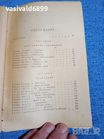 Рафаел Сабатини - Морският ястреб , снимка 5 - Художествена литература - 50086499