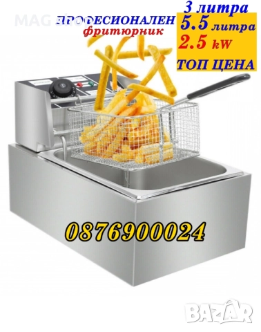 ПРОМО! НОВ ПРОФЕСИОНАЛЕН електрически фритюрник единичен ток 5.5л