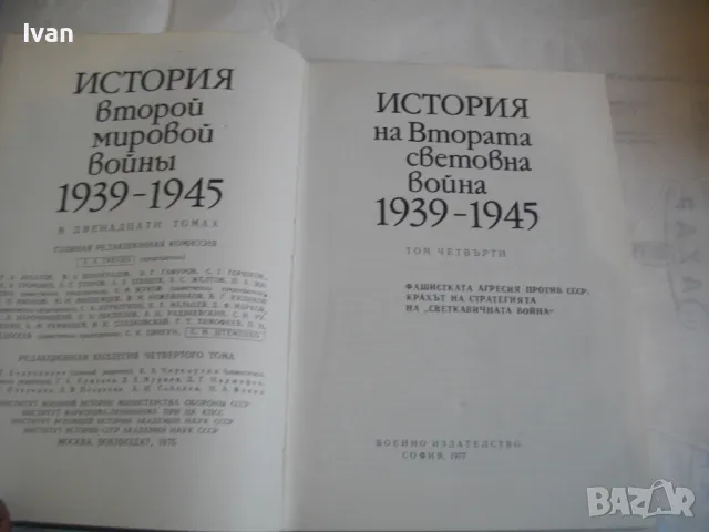 История на Втората световна война 1939-1945 в 12 тома ТОМ 4 БЕЗ КАРТИ СЪС СНИМКОВ МАТЕРИАЛ, снимка 5 - Енциклопедии, справочници - 48132974