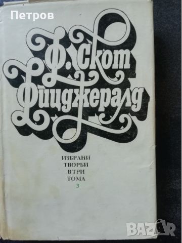 Скот Фицджералд - Избрани творби в 3 тома, снимка 1 - Художествена литература - 46318765