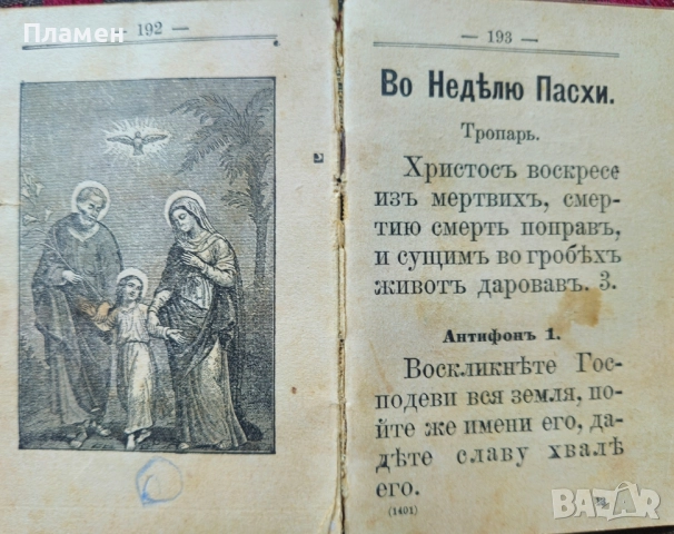 Молитвеникъ: Райско цвете / 1908г., снимка 6 - Антикварни и старинни предмети - 51616022