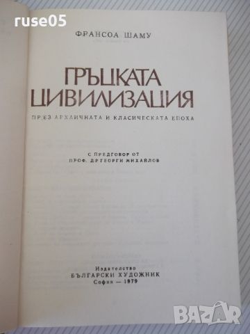 Книга "Гръцката цивилизация - Франсоа Шаму" - 552 стр., снимка 2 - Специализирана литература - 46501566