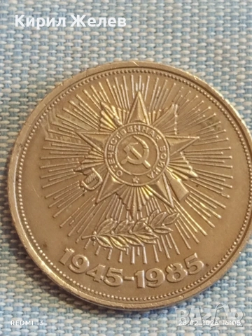 Юбилейна монета 1 рубла 1985г. СССР тема 40г. От победата в Отечествената война 29237, снимка 5 - Нумизматика и бонистика - 53657535