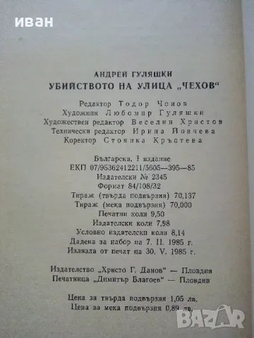 Убийство на улица Чехов - Андрей Гуляшки - 1985г., снимка 3 - Художествена литература - 50099704