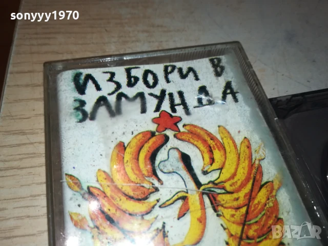 ИЗБОРИ В ЗАМУНДА-КАСЕТА 0706250347, снимка 15 - Аудио касети - 50579792