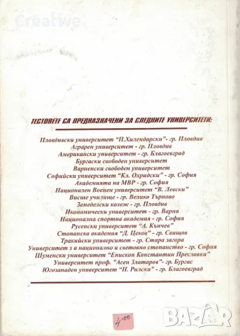 Тестове по езикова култура за кандидат-студенти /Мария Русева/, снимка 2 - Учебници, учебни тетрадки - 48199259