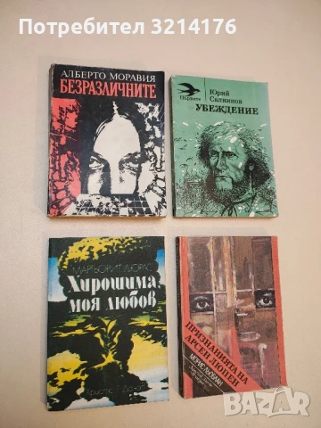 Безразличните - Алберто Моравия