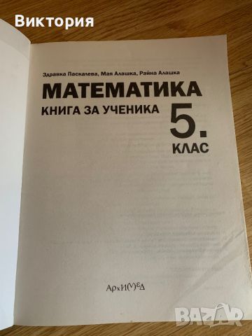 МАТЕМАТИКА Книга за ученика за 5 клас, снимка 2 - Учебници, учебни тетрадки - 46742720