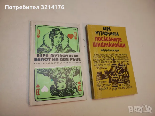 Последните Шишмановци - Вера Мутафчиева, снимка 2 - Българска литература - 49880357