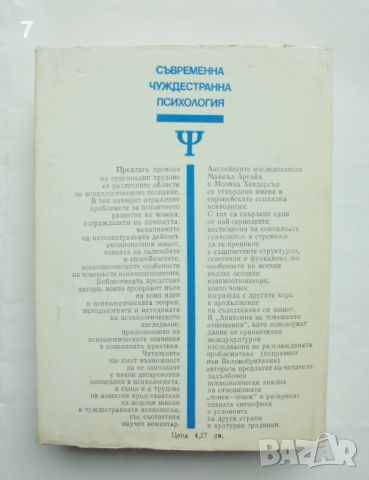 Книга Анатомия на човешките отношения - Майкъл Аргайл 1989 г. Съвременна чуждестранна психология, снимка 2 - Специализирана литература - 45777980