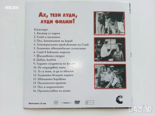 DVD колекция - "Усмивки от старите ленти" диск от 1 до 8, снимка 17 - Комедии - 47314775