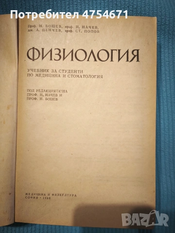 Физиологоя, снимка 2 - Специализирана литература - 53840426