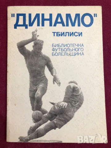 Футбол Динамо Тбилиси книга на руски език, снимка 1 - Антикварни и старинни предмети - 49237066