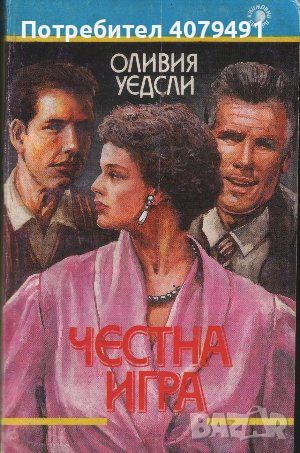 Честна игра - Оливия Уедсли, снимка 1 - Художествена литература - 45584387