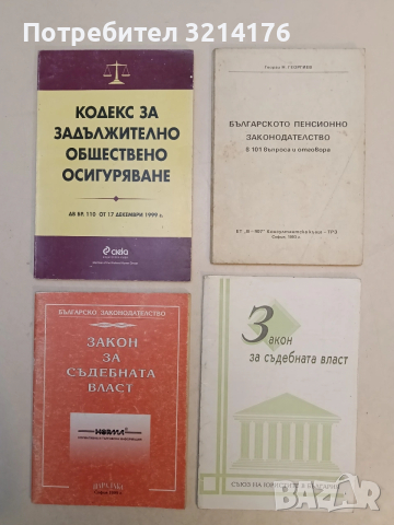 Устав на Съюза на юристите в България, снимка 5 - Специализирана литература - 53619228