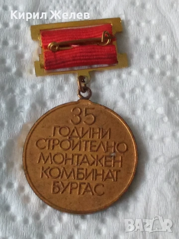 Български колекционерски медал 53825, снимка 2 - Колекции - 53490481