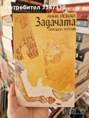 Задачата - Анна Йокаи, снимка 1 - Художествена литература - 48600668