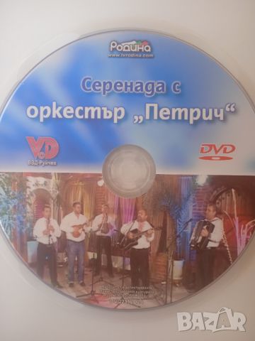 Оркестър Петрич - Серенада с орк. Петрич - оригинален DVD диск Фолк / Народна музика, снимка 3 - DVD дискове - 46358458