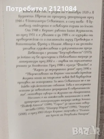 Безсъдбовност / Имре Кертес , снимка 3 - Художествена литература - 46993948