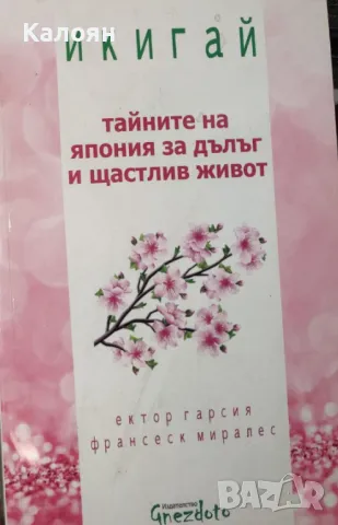 Ектор Гарсия, Франсеск Миралес - Икигай: Тайните на Япония за дълъг и щастлив живот (2016), снимка 1 - Художествена литература - 31896766