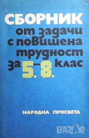 Сборник от задачи с повишена трудност за 5.-8. клас, снимка 1 - Други - 46495309