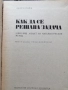 Как се решава задача / Дьорд Пойа , снимка 2
