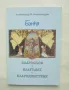 Книга Банкя - Александър В. Александров 2006 г., снимка 1