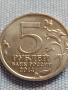 Юбилейна монета 5 рубли 2014г. Русия ВЕЛИКАТА ОТЕЧЕСТВЕНА ВОЙНА рядка за КОЛЕКЦИОНЕРИ 43425, снимка 4