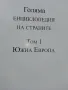 Голяма Енциклопедия на страните Том 1 - Южна Европа  - 2006г., снимка 2