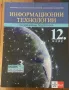 Учебници по Инхормационни Технологии и ИНФОРМАТИКА за 11/12 клас, снимка 4