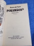 Понсон дю Терай - Рокамбол 8, снимка 4