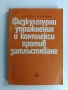 Физкултурни упражнения и комплекси против затлъстяване, снимка 1