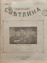 Илюстрация ''Светлина''. Кн. 2, 3, 6, 7-8, 10-11 / 1906, снимка 9