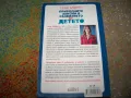 Природните закони в развитието на детето от Селин Алварес, снимка 2