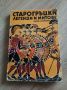 Редки Исторически Книги - Разгледайте!, снимка 14