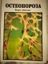 Остеопороза , снимка 1