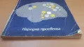 Психология 10 клас Народна Просвета, снимка 2