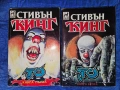 "То" 1 и 2 част на Стивън Кинг - 10 евро, снимка 1