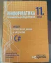 Учебници по Инхормационни Технологии и ИНФОРМАТИКА за 11/12 клас, снимка 10