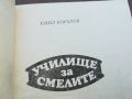 УЧИЛИЩЕ ЗА СМЕЛИТЕ-КНИГА 1604241155, снимка 8