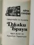 Джаки Браун-"Ръм Пънч"-изд. 1998г., снимка 6