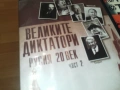 ВЕЛИКИТЕ ДИКТАТОРИ 2 ДВД 2104260950L1, снимка 4