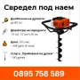 Бензинов свредел под наем за пробиване на дупки - Ямбол, Сливен, Елхово, Стралджа, снимка 1